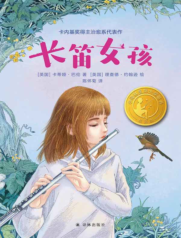 长笛女孩（小译林国际大奖童书）
