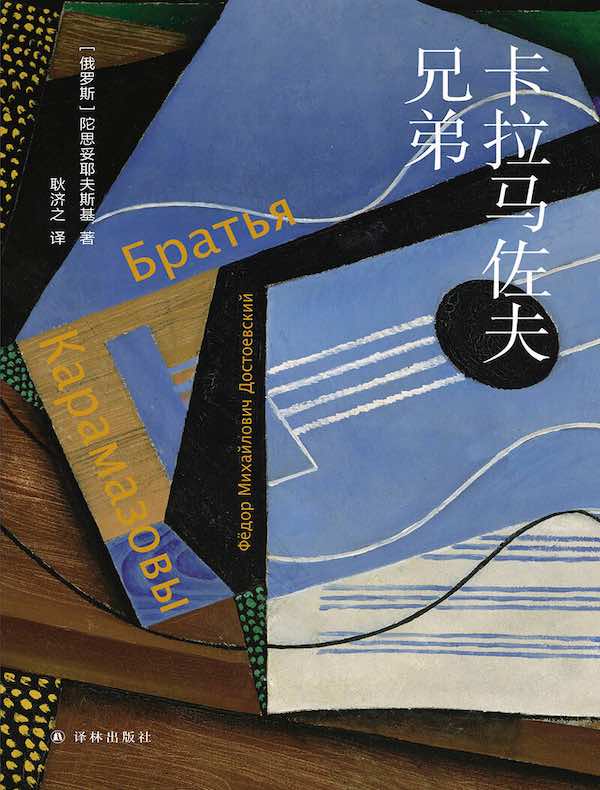 卡拉马佐夫兄弟