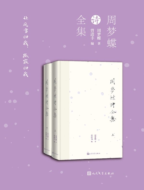 周梦蝶诗全集：上下