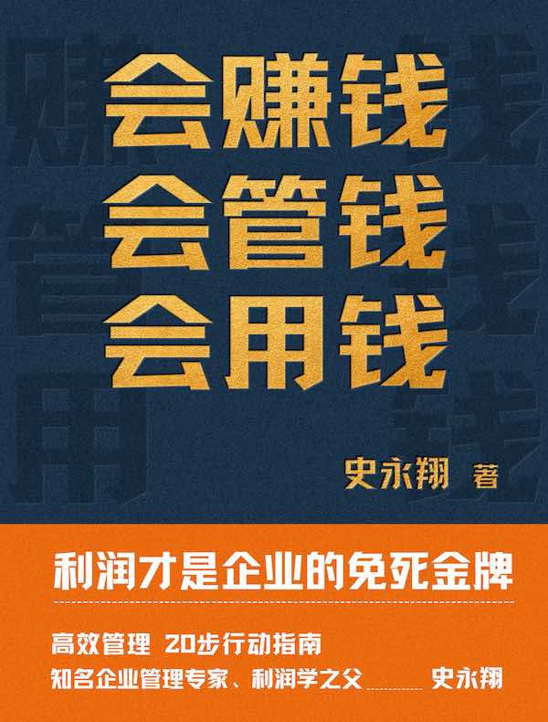 会赚钱，会管钱，会用钱