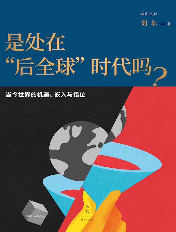 是处在“后全球”时代吗？