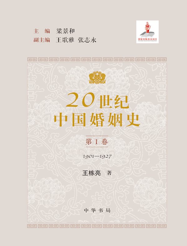 20世纪中国婚姻史（第1卷）