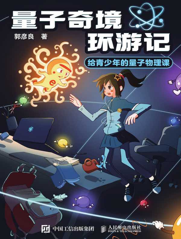 量子奇境环游记