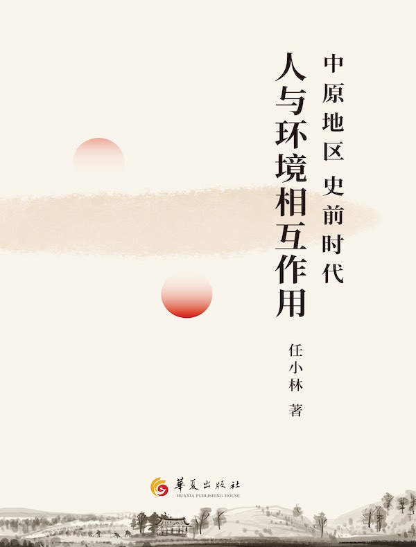 中原地区史前时代人与环境相互作用