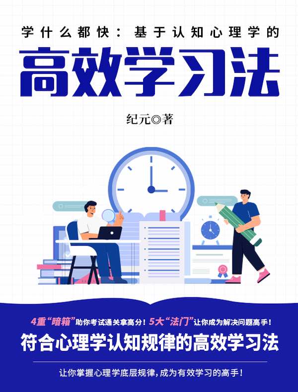 学什么都快：基于认知心理学的高效学习法