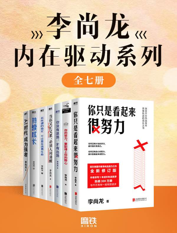 李尚龙内在驱动系列（全七册）