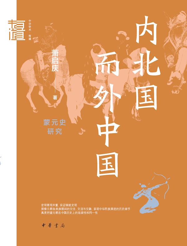 内北国而外中国：蒙元史研究中华学术