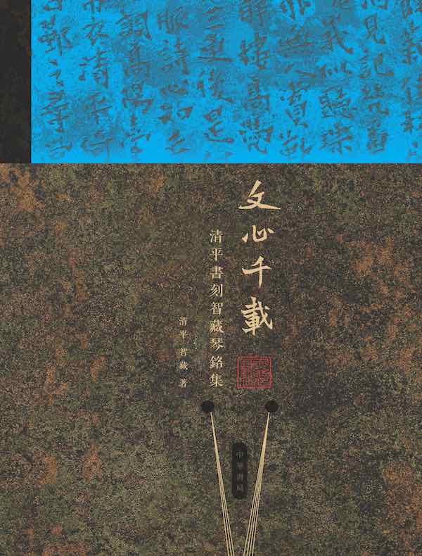 文心千载：清平书刻智藏琴铭集