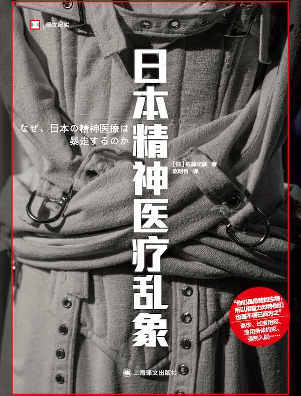日本精神医疗乱象