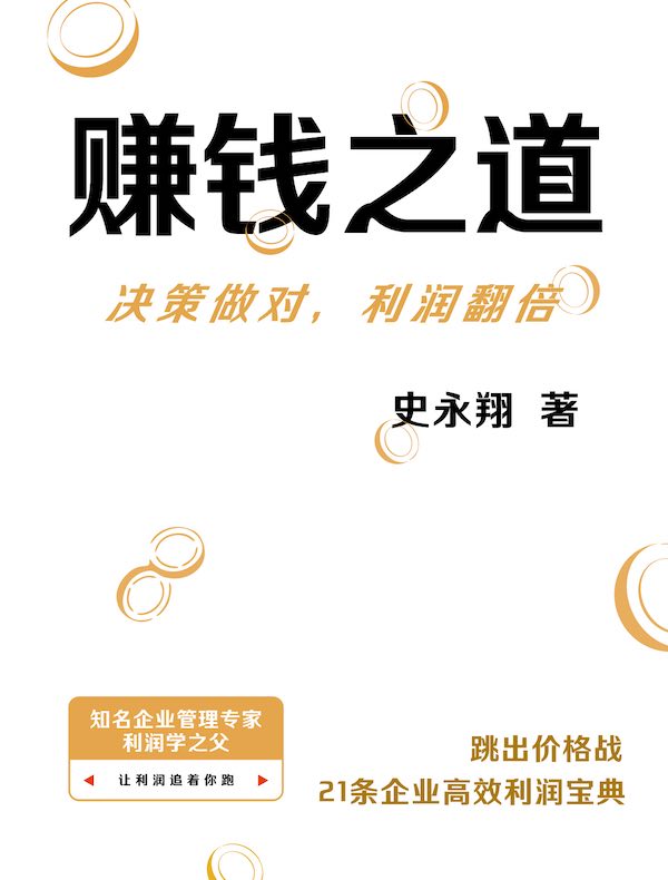 赚钱之道：决策做对，利润翻倍