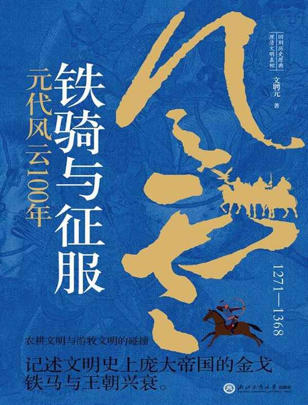 铁骑与征服：元代风云100年