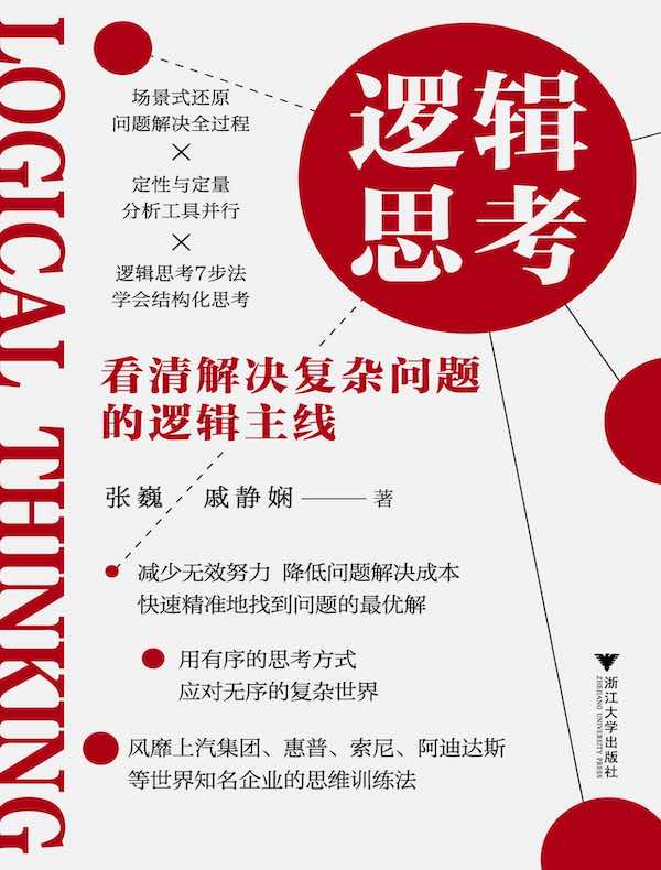 逻辑思考：看清解决复杂问题的逻辑主线
