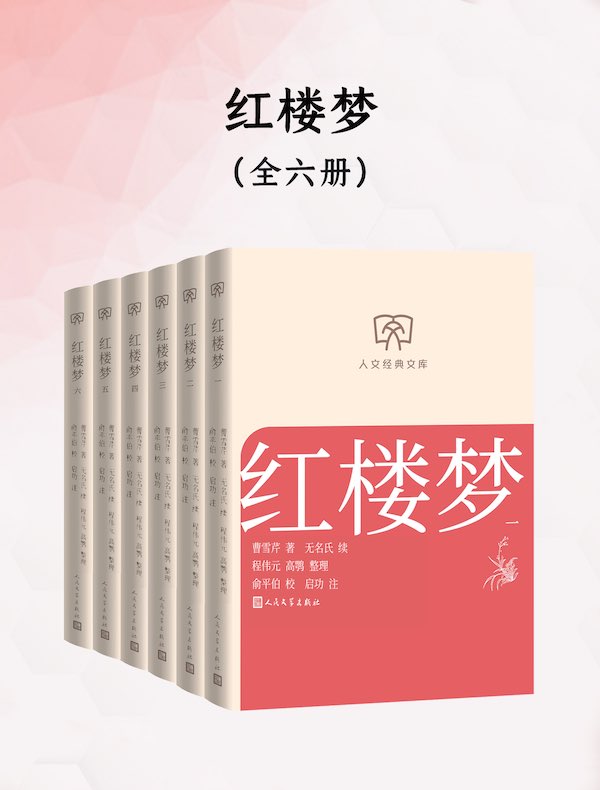红楼梦（全六册）