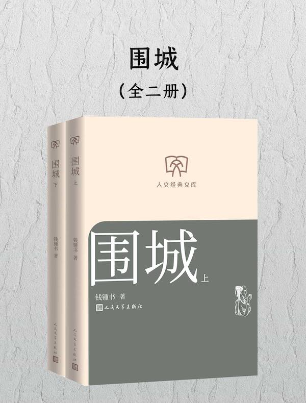 围城（全二册）