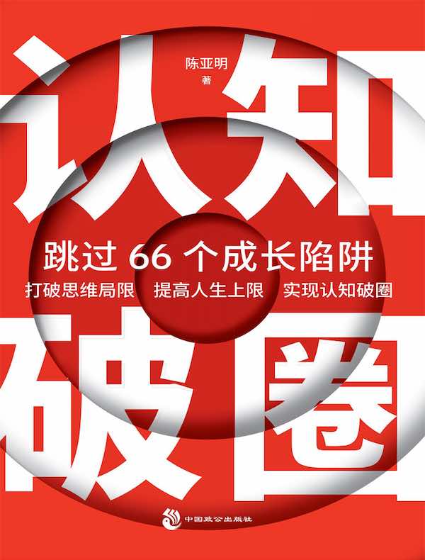 认知破圈：跳过66个成长陷阱