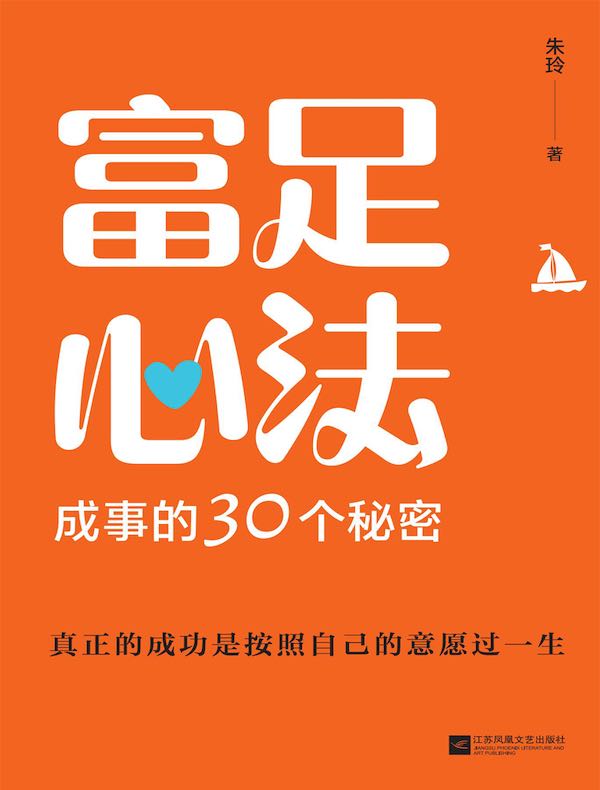 富足心法：成事的30个秘密