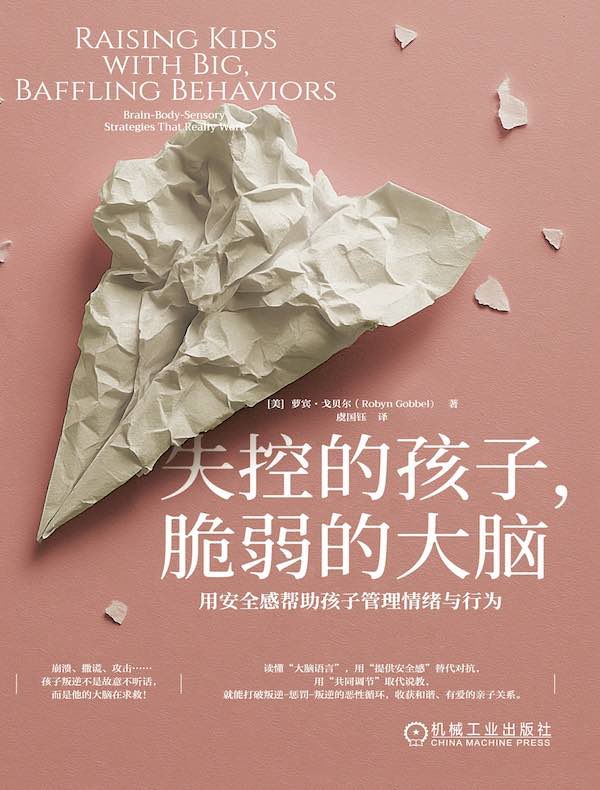 失控的孩子，脆弱的大脑：用安全感帮助孩子管理情绪与行为