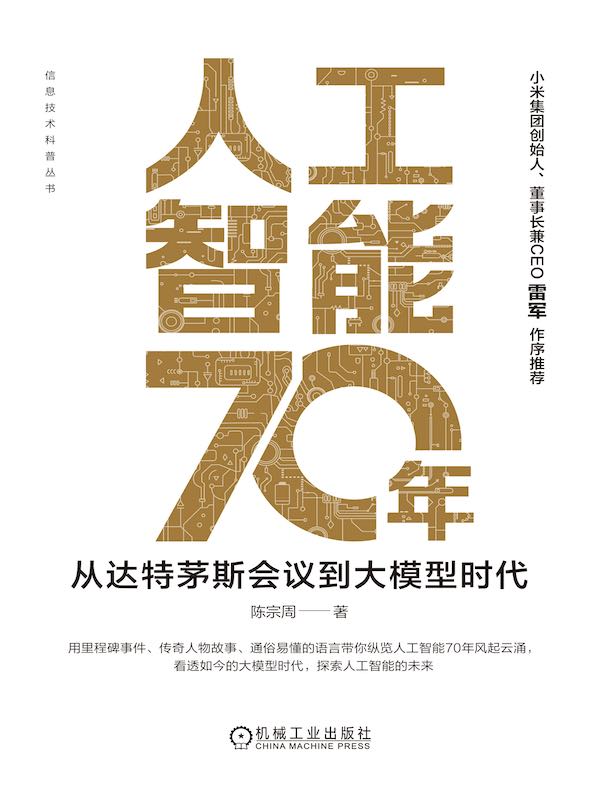 人工智能70年：从达特茅斯会议到大模型时代