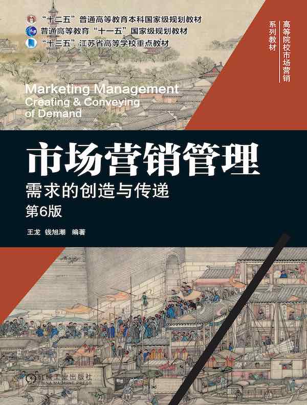 市场营销管理：需求的创造与传递（第6版）