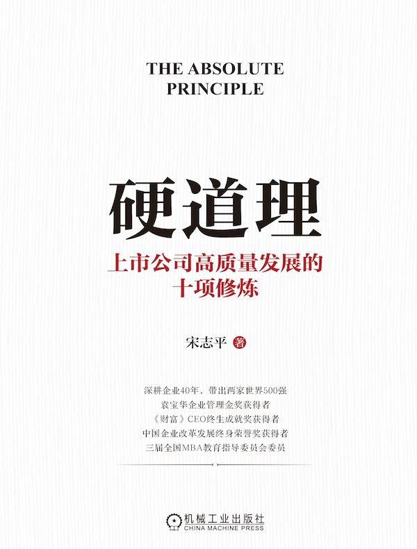 硬道理：上市公司高质量发展的十项修炼
