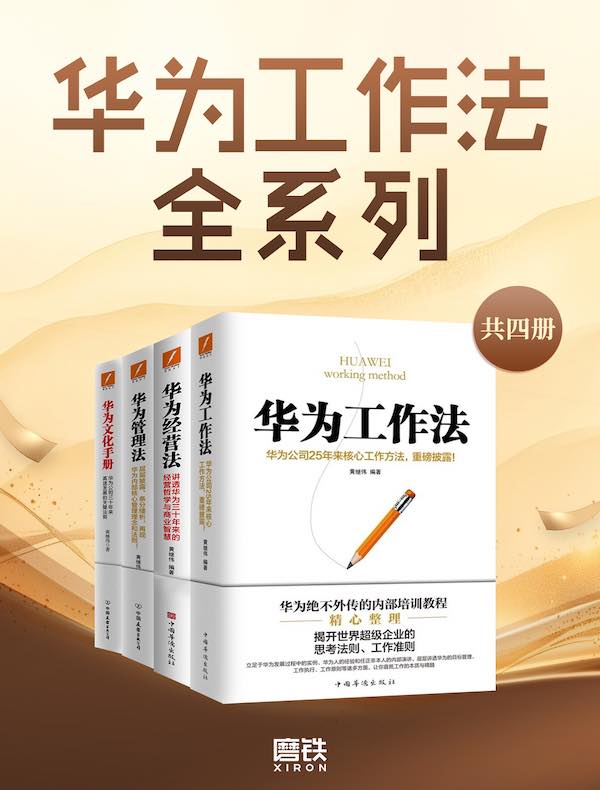 华为工作法全系列（共四册）