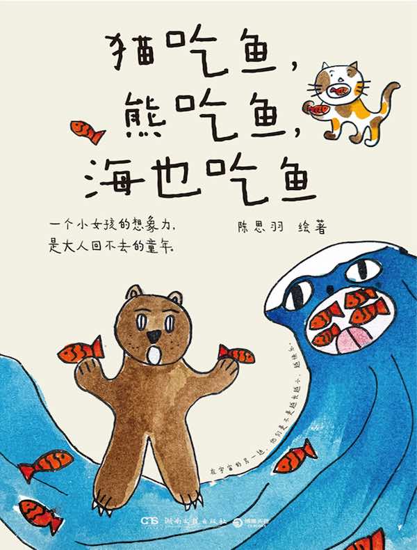 猫吃鱼，熊吃鱼，海也吃鱼