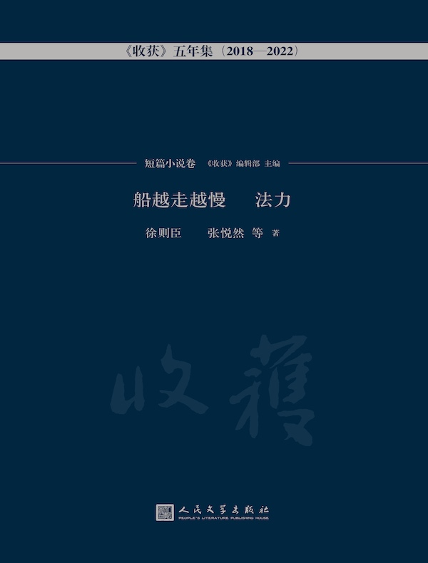 船越走越慢 法力·短篇小说卷(《收获》五年集 2018—2022)