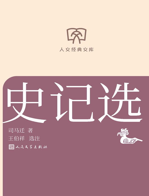 史记选