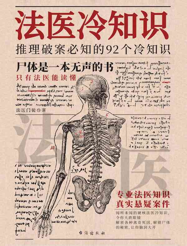法医冷知识