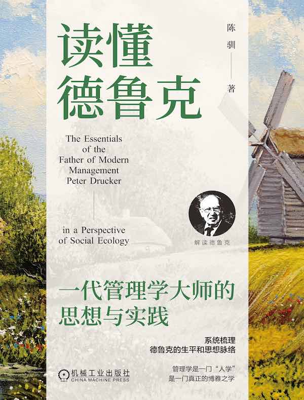 读懂德鲁克：一代管理学大师的思想与实践