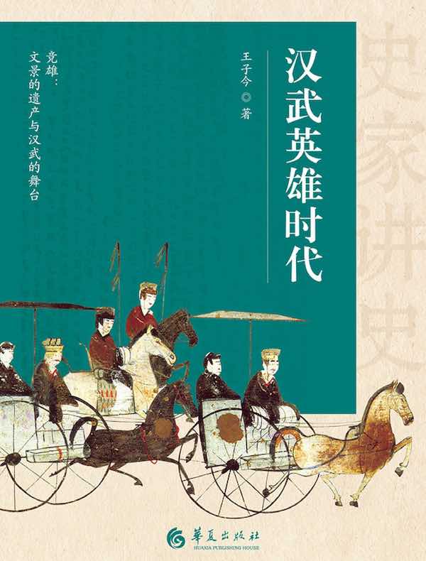 汉武英雄时代