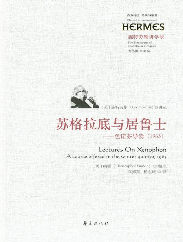 苏格拉底与居鲁士：色诺芬导读（1963）