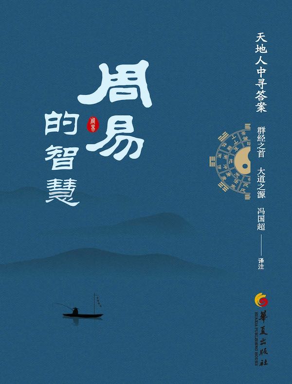 周易的智慧