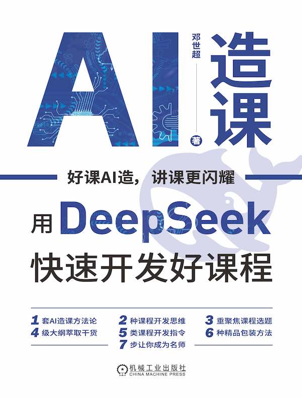 AI造课：用Deep Seek快速开发好课程