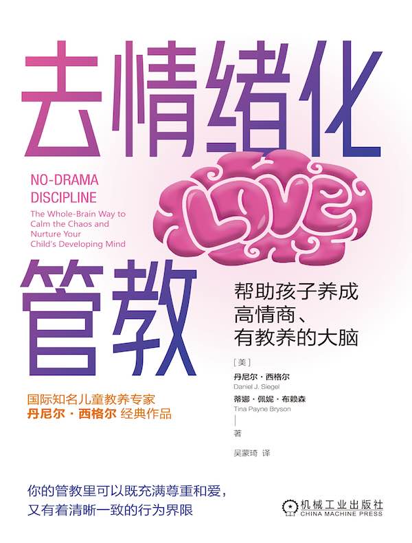 去情绪化管教，帮助孩子养成高情商、有教养的大脑