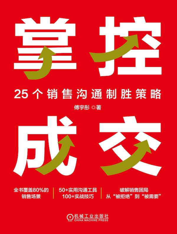 掌控成交：25个销售沟通制胜策略