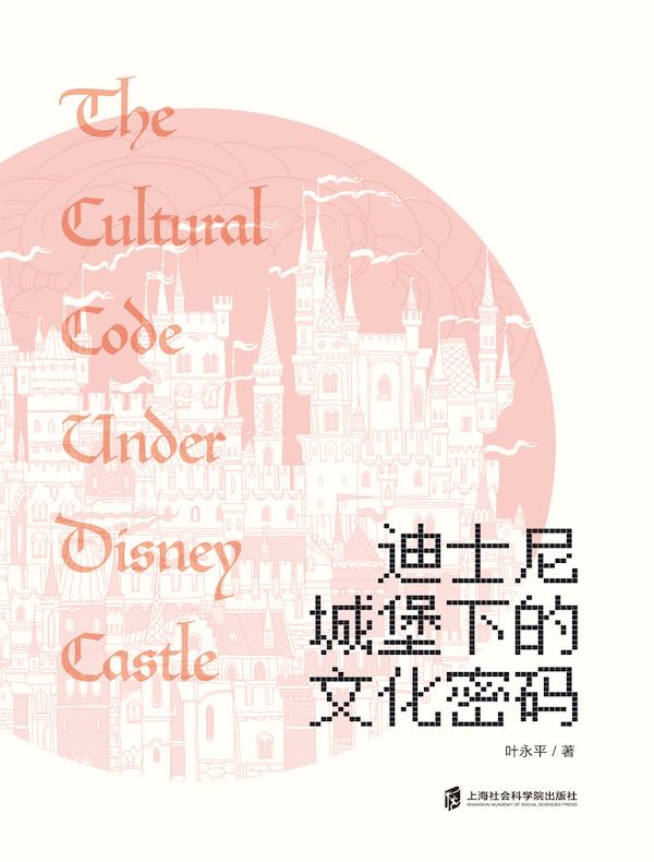 迪士尼城堡下的文化密码