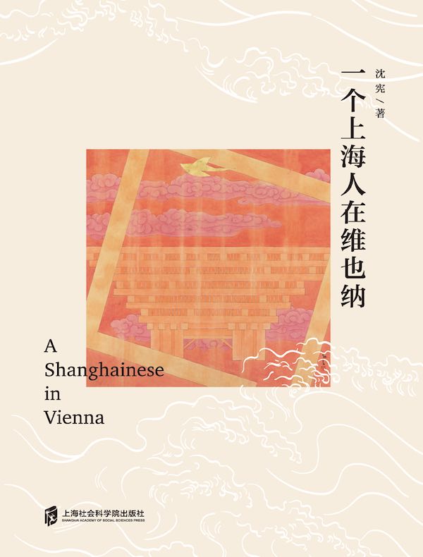 一个上海人在维也纳