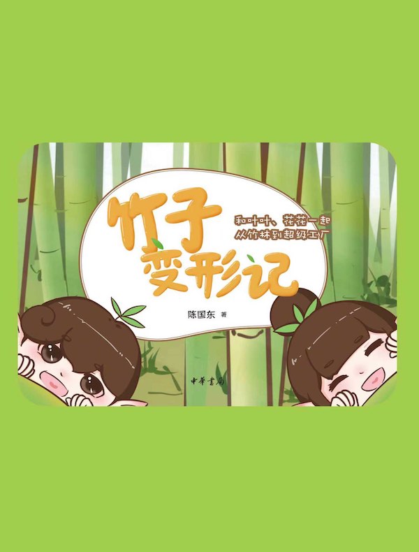 竹子变形记