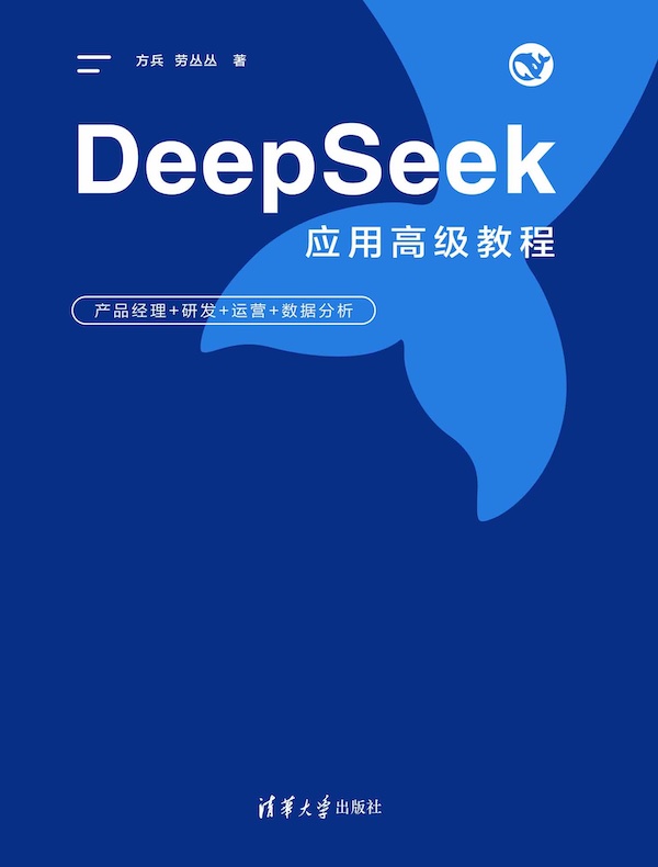 DeepSeek应用高级教程：产品经理+研发+运营+数据分析