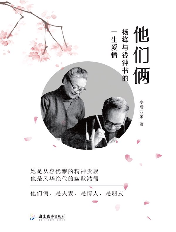 他们俩：杨绛与钱钟书的一生爱情