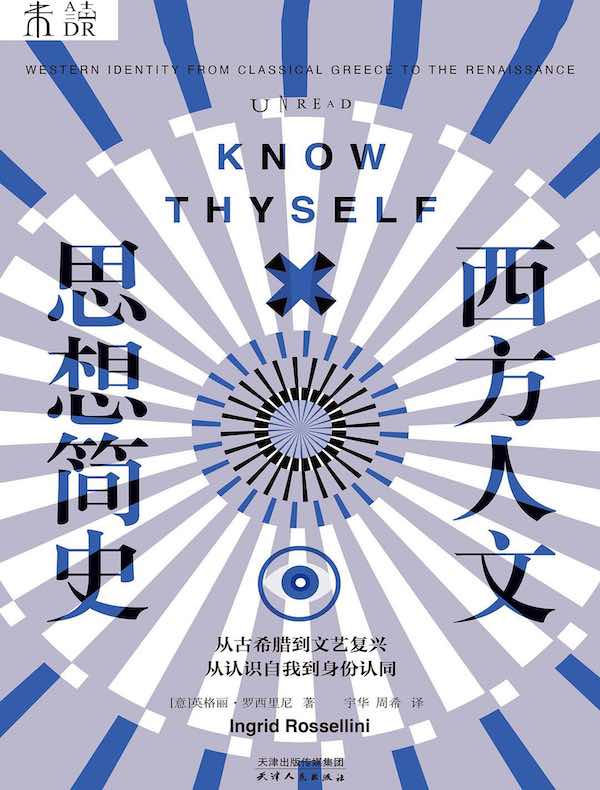 西方人文思想简史