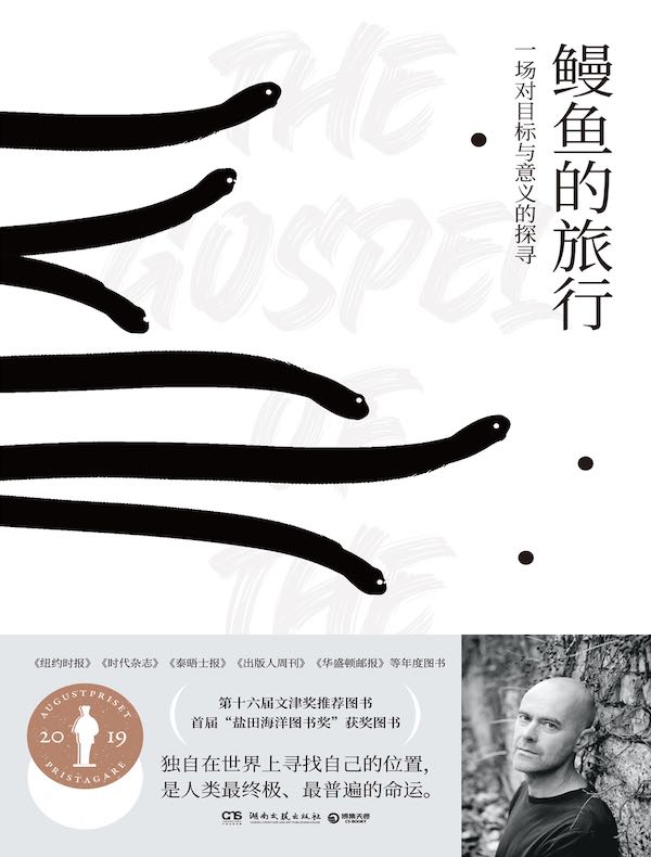 鳗鱼的旅行（增订版）