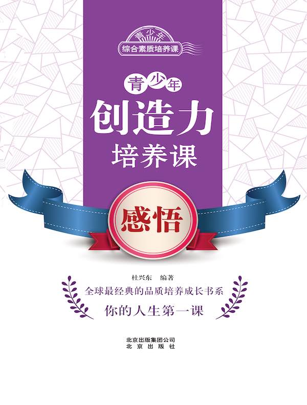 青少年创造力培养课：感悟