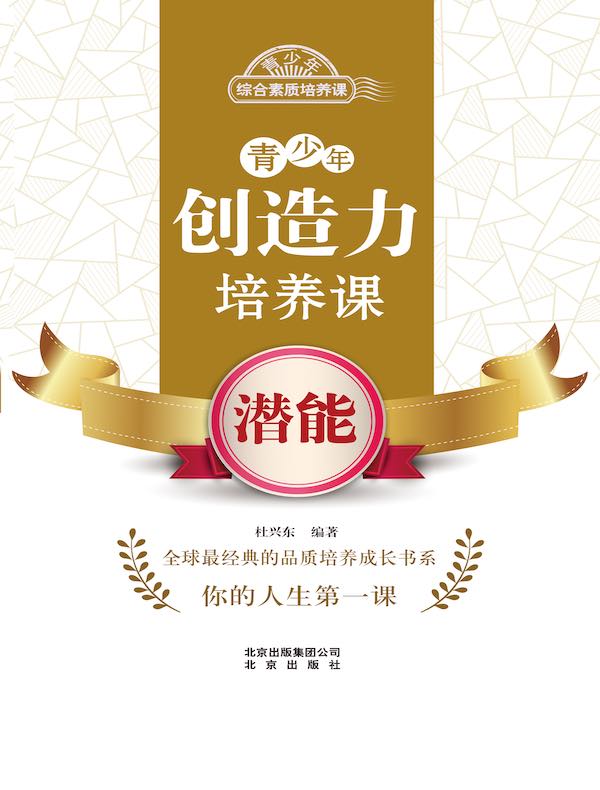 青少年创造力培养课：潜能