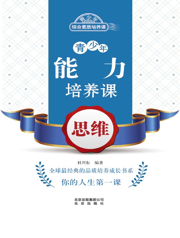 青少年能力培养课：思维