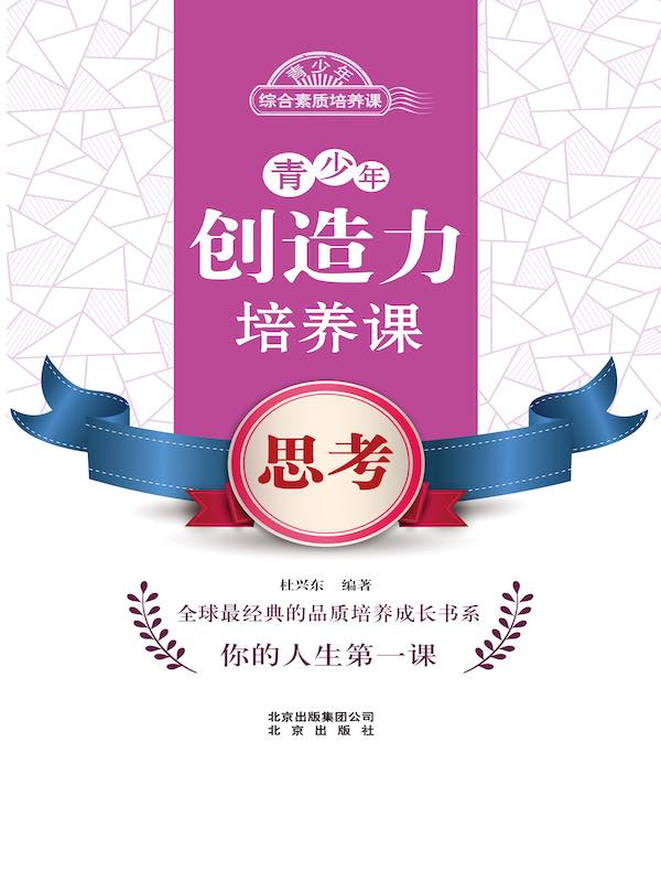 青少年创造力培养课：思考