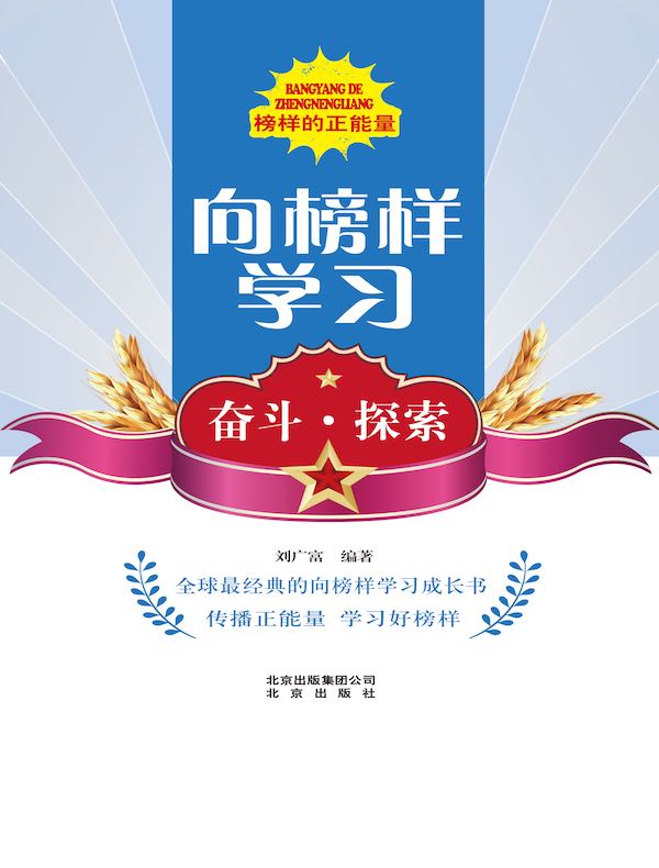 向榜样学习：奋斗·探索