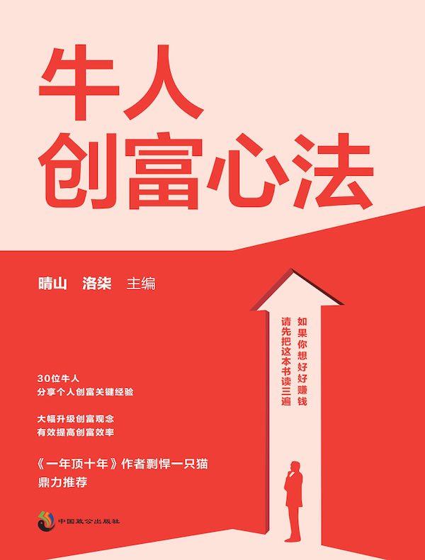 牛人创富心法