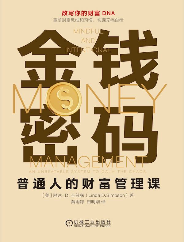 金钱密码：普通人的财富管理课